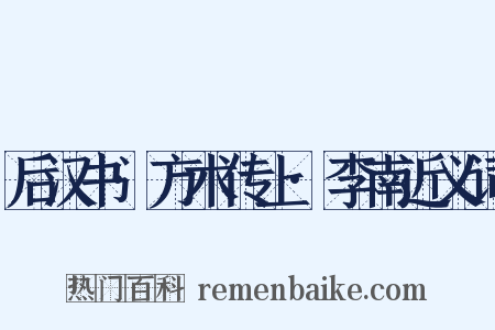 后汉书·方术传上·李南近义词是什么意思的图片